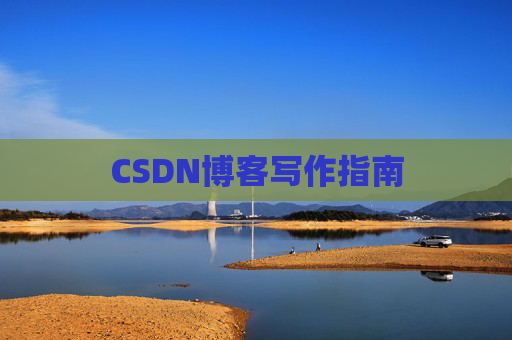CSDN博客写作指南 CSDN博客写作指南