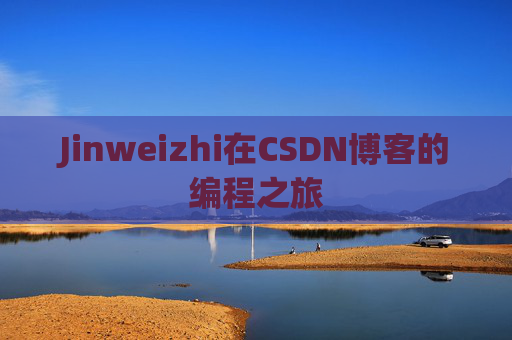 Jinweizhi在CSDN博客的编程之旅