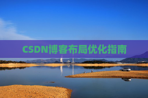 CSDN博客布局优化指南 CSDN博客布局优化指南