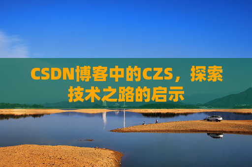 CSDN博客中的CZS，探索技术之路的启示